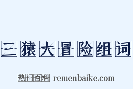 三猿大冒险组词是什么意思的图片